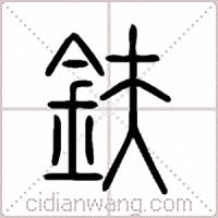 鈇篆書