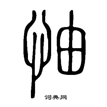說文解字寫的怞