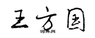 曾慶福王方國行書個性簽名怎么寫