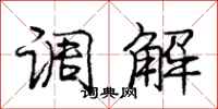 龐中華調解行書怎么寫