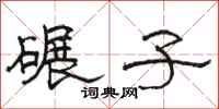 駱恆光碾子隸書怎么寫