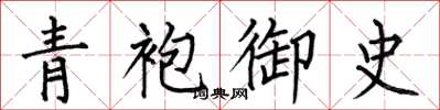 何伯昌青袍御史楷書怎么寫