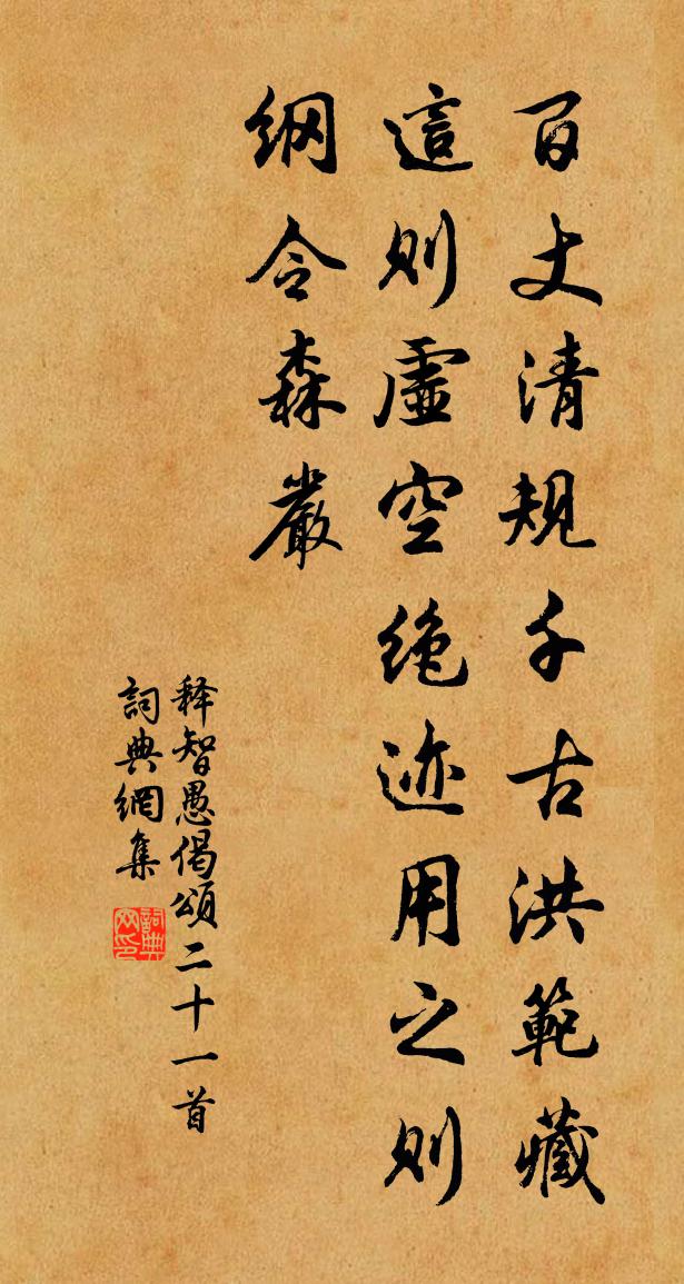 釋智愚偈頌二十一首書法作品欣賞