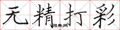 駱恆光無精打彩楷書怎么寫