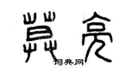 曾慶福莫亮篆書個性簽名怎么寫