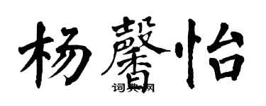 翁闓運楊馨怡楷書個性簽名怎么寫
