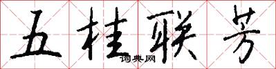 五桂聯芳怎么寫好看
