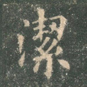 《九成宮》單字本，收藏吧！