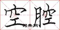 駱恆光空腔楷書怎么寫