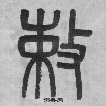 吳大澂李公廟碑中敕的寫法