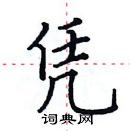 田英章寫的硬筆楷書憑