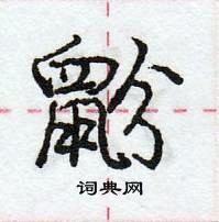 龐中華寫的硬筆行書鼢