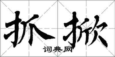 翁闓運抓掀楷書怎么寫