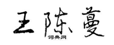 曾慶福王陳蔓行書個性簽名怎么寫