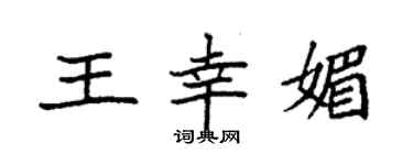 袁強王幸媚楷書個性簽名怎么寫