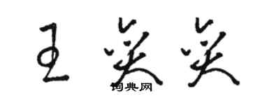 駱恆光王奕奕草書個性簽名怎么寫