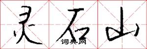靈石山怎么寫好看