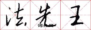 法先王怎么寫好看