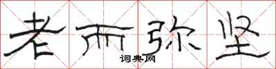 駱恆光老而彌堅隸書怎么寫
