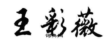 胡問遂王彩薇行書個性簽名怎么寫