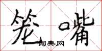 侯登峰籠嘴楷書怎么寫