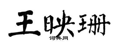 翁闓運王映珊楷書個性簽名怎么寫
