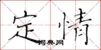 黃華生定情楷書怎么寫