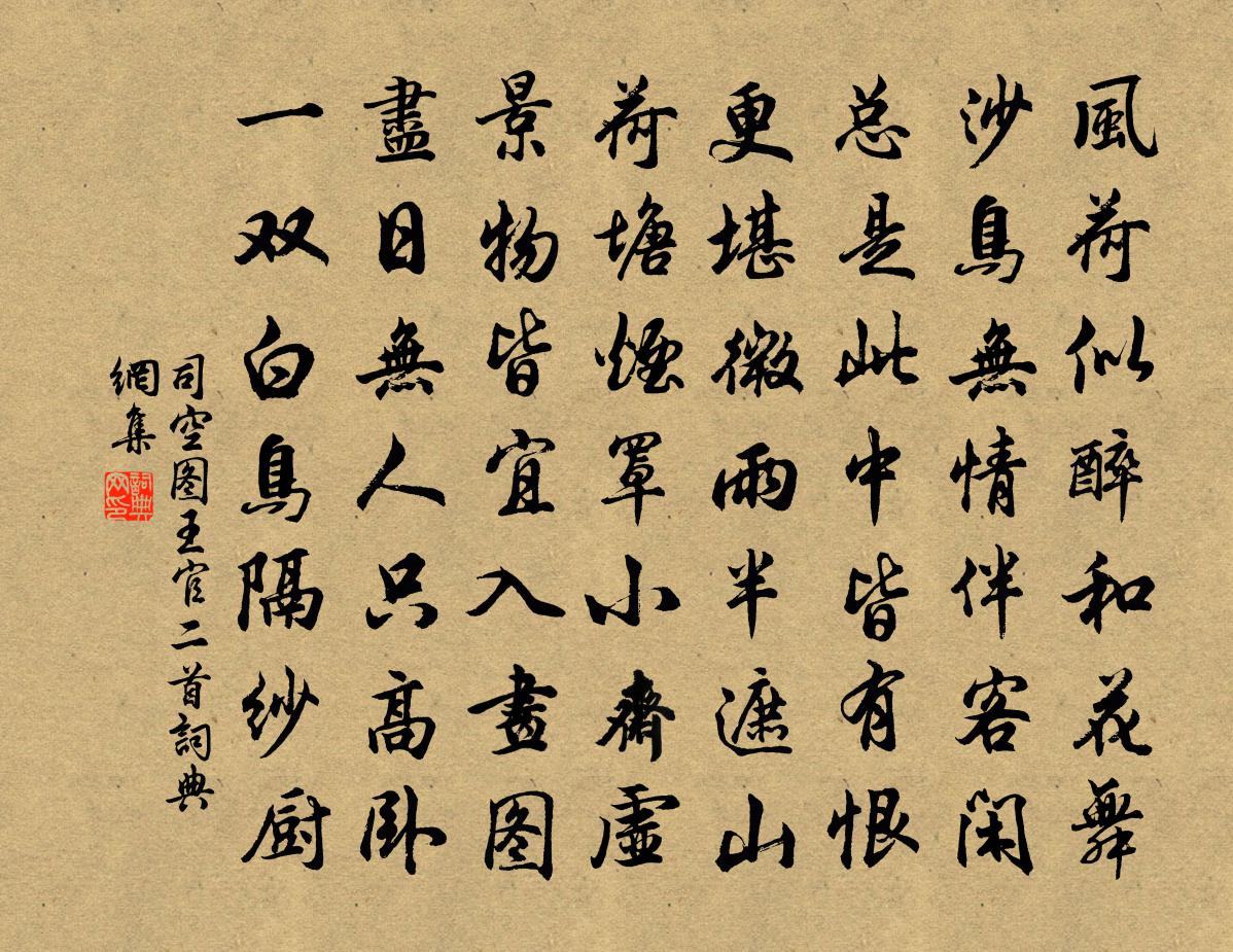 司空圖王官二首書法作品欣賞