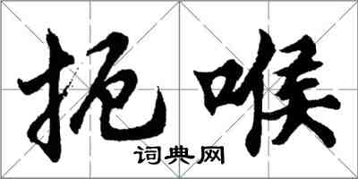 胡問遂扼喉行書怎么寫