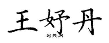 丁謙王妤丹楷書個性簽名怎么寫