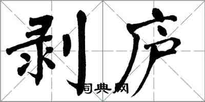 翁闓運剝廬楷書怎么寫