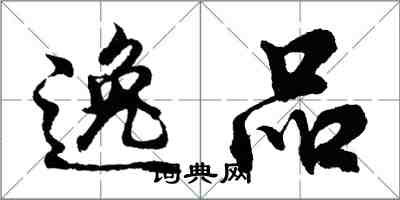 胡問遂逸品行書怎么寫