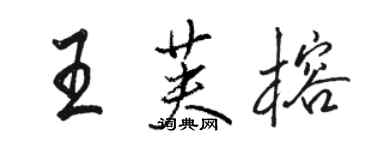 駱恆光王芙榕行書個性簽名怎么寫