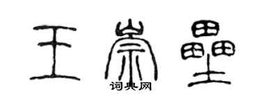 陳聲遠王崇壘篆書個性簽名怎么寫