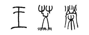 陳墨王艾榮篆書個性簽名怎么寫