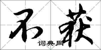 胡問遂不獲行書怎么寫