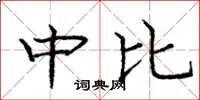 龐中華中比楷書怎么寫