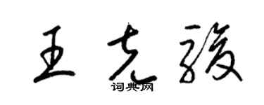 梁錦英王克駿草書個性簽名怎么寫