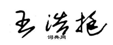 朱錫榮王浩挺草書個性簽名怎么寫