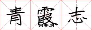 袁強青霞志楷書怎么寫