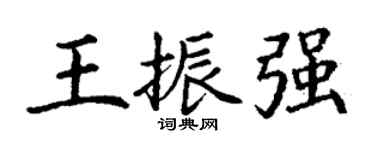 丁謙王振強楷書個性簽名怎么寫