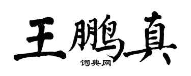 翁闓運王鵬真楷書個性簽名怎么寫