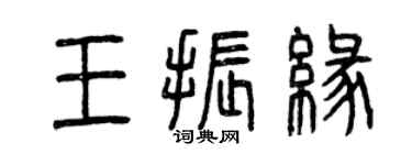 曾慶福王振緣篆書個性簽名怎么寫