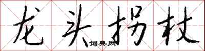 錢沛雲龍頭拐杖行書怎么寫