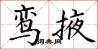 丁謙鸞掖楷書怎么寫