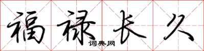 荊霄鵬福祿長久行書怎么寫