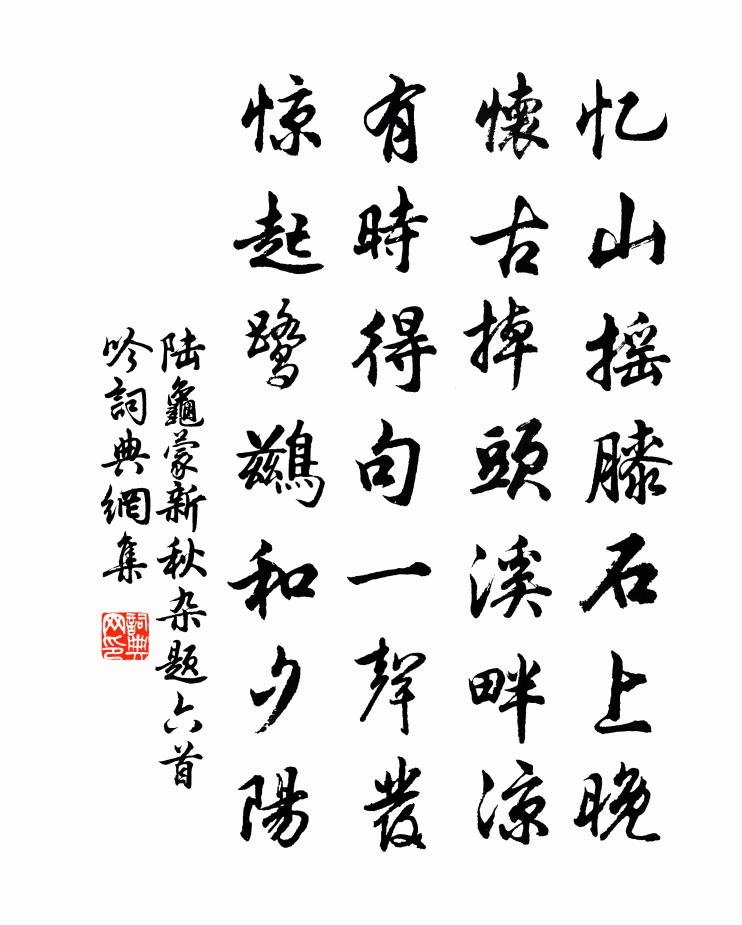 陸龜蒙新秋雜題六首吟書法作品欣賞