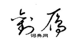 梁錦英劉雁草書個性簽名怎么寫