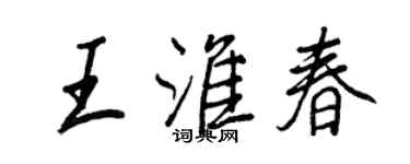 王正良王淮春行書個性簽名怎么寫