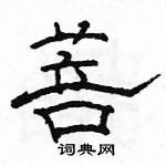 駱恆光寫的硬筆隸書菩